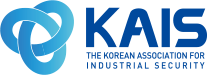 한국산업보안연구학회